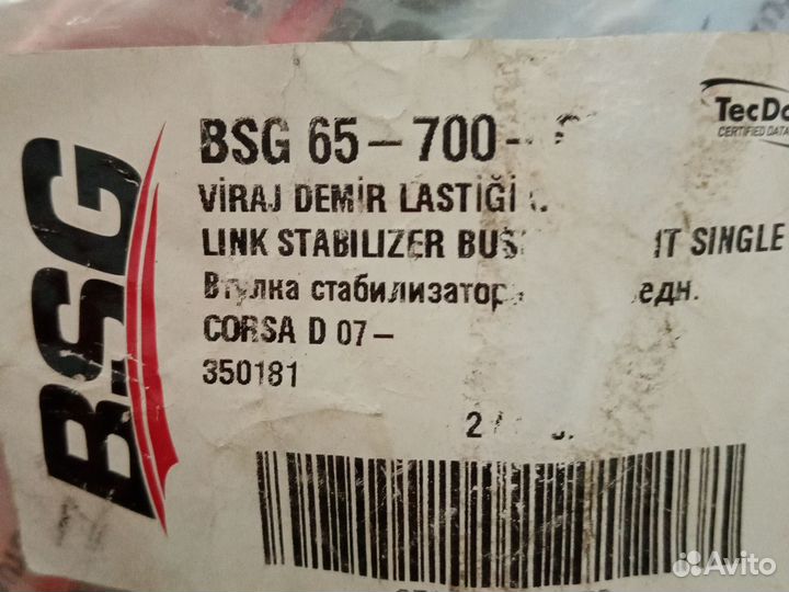 Втулка стабилизатора передняя Комплект 2 шт