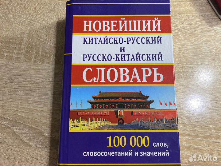 Словарь по китайскому языку