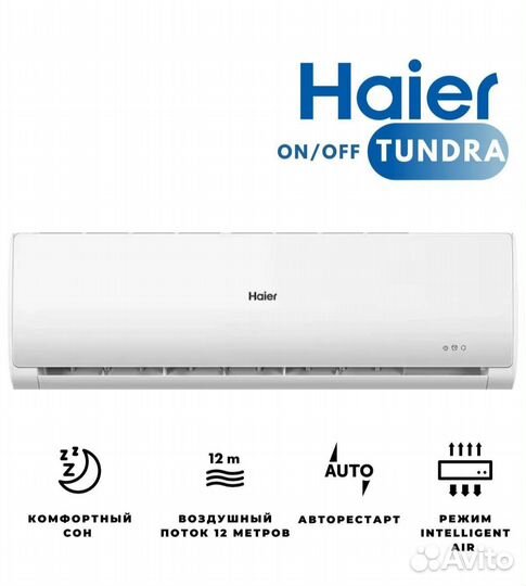 Кондиционер Haier Tundra