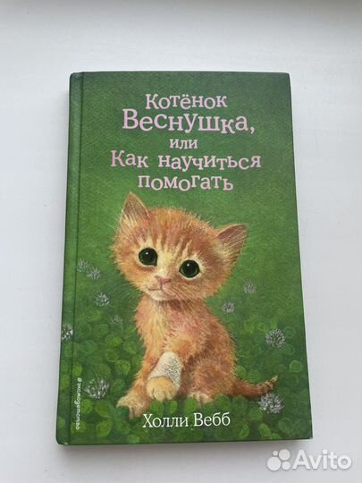 Книги Холли Вебб