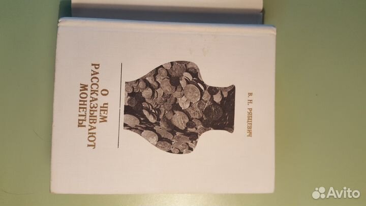 О чем расказывают монеты