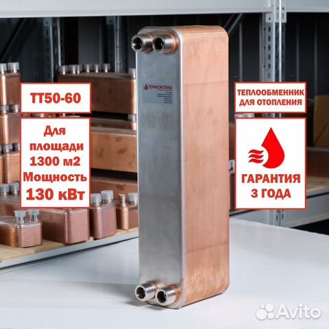 Теплообменник тт50-60 для отопления 1300м2 130кВт