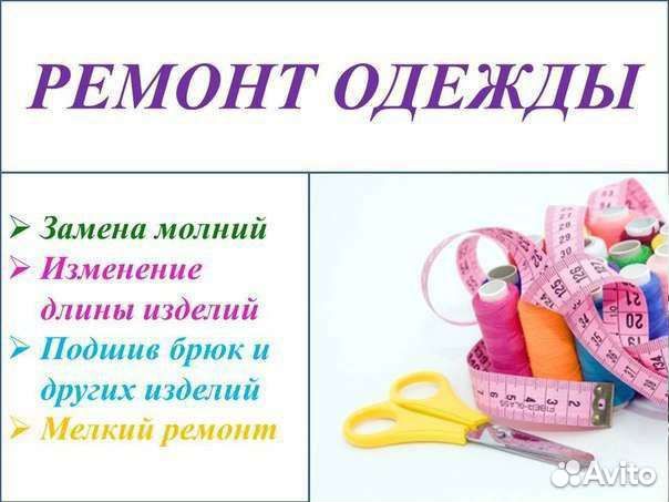 Мелкий ремонт одежды