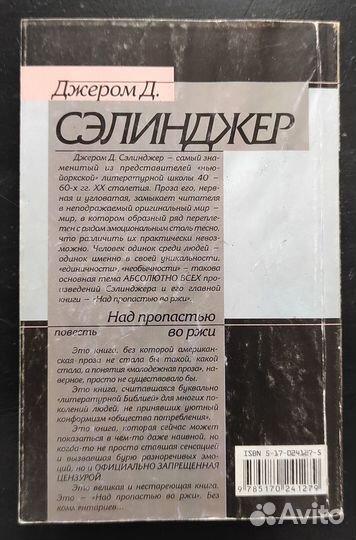 Джером Д. Сэлинджер Над пропастью во ржи