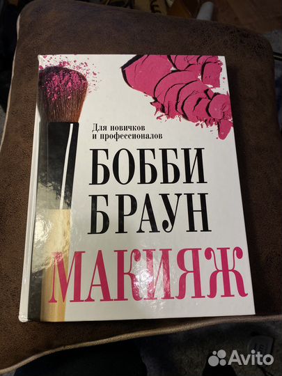 Книга Bobbi Brown «Макияж» 2015 год
