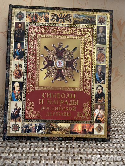 Книга Символы и награды Российской државы