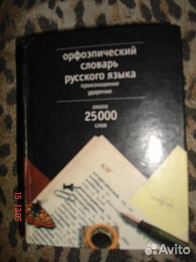 Резниченко И.Н. Орфоэпический словарь