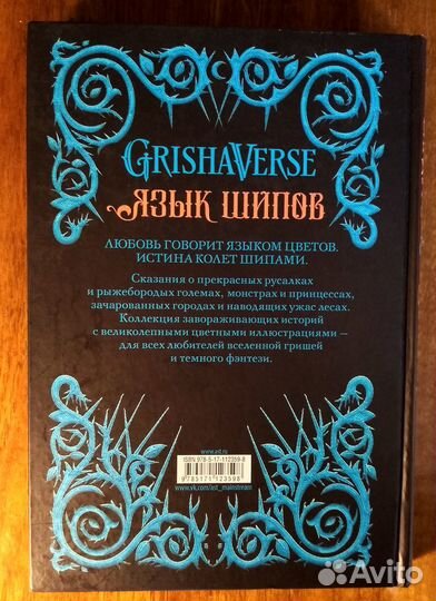 Книга Ли Бардуго: Язык шипов