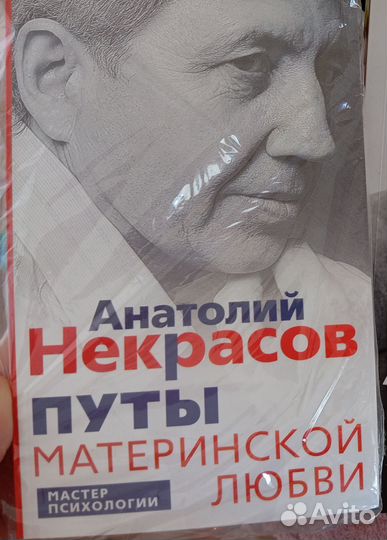 Анатолий некрасов книги, путы материнской любви