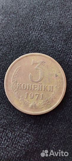 3 копейки1971