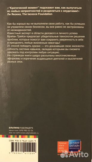 Брайан Трейси 21 способ преодолеть кризис