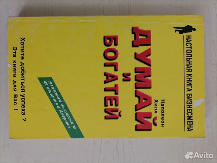 Книга Наполеон Хилл. думай И богатей