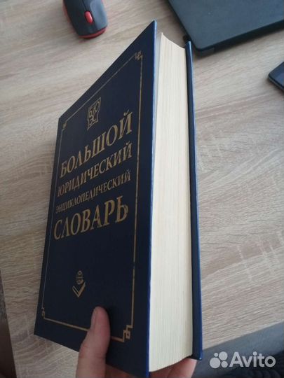 Юридический словарь