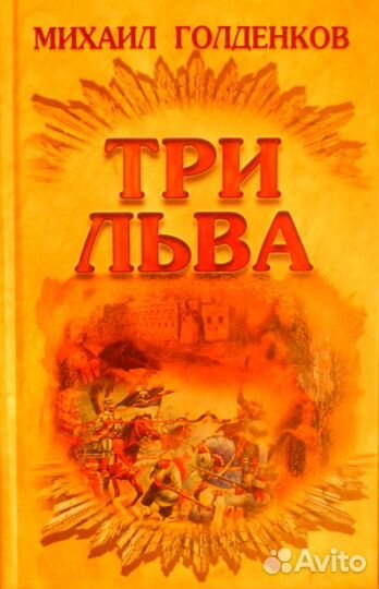 Продам пентологию Михаила Голденкова о Кмитице