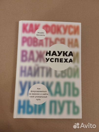 Наука успеха