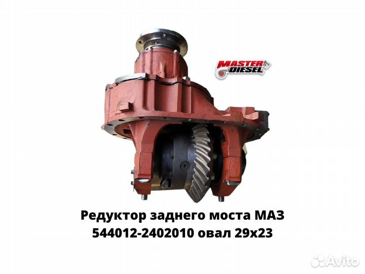 Редуктор заднего моста маз-5440 29х23 U4.2
