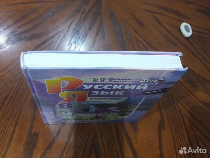 Русский язык. Часть 1. Учебник 8 класс