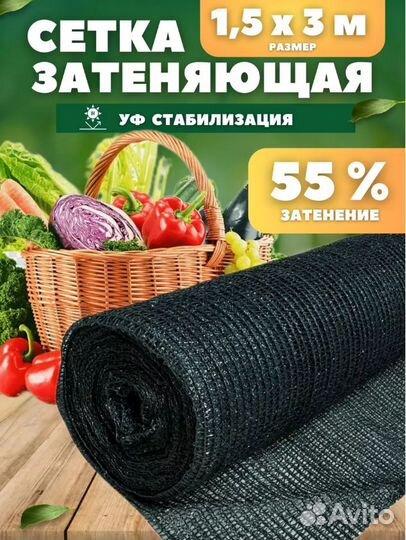 Сетка затеняющая 55% затенение 1,5х3м