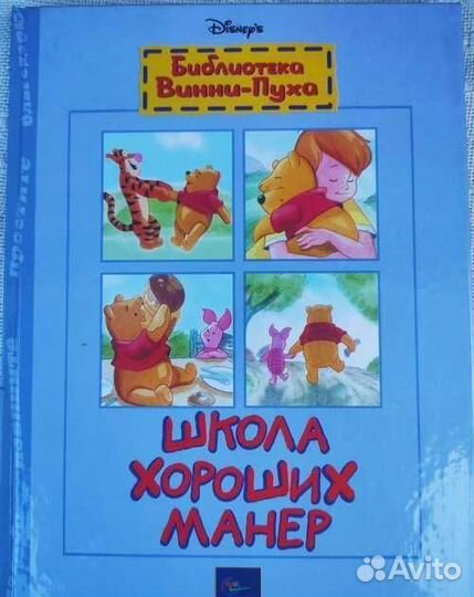 Школа хороших манер Винни пух