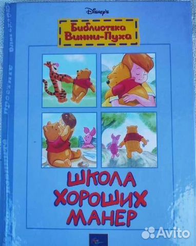 Школа хороших манер Винни пух