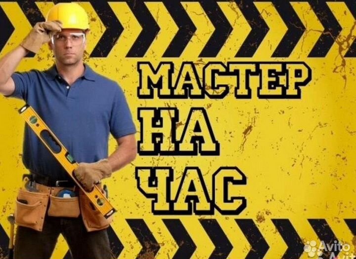 Мастер на час мелкий ремонт