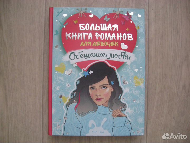 Книги для девочек подростков-новые