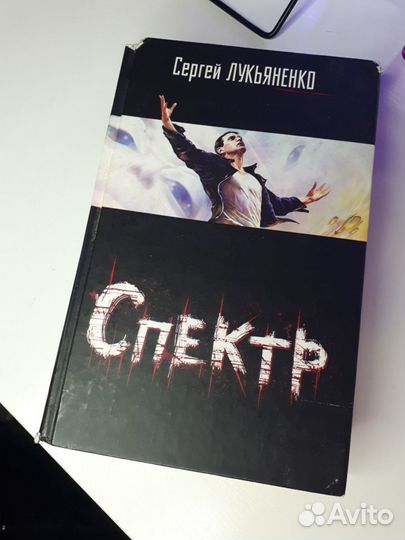 Книга Спектр Сергей Лукьяненко