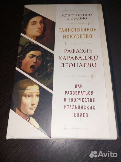 Таинственное искусство, Караваджо,Рафаэль,Леонардо