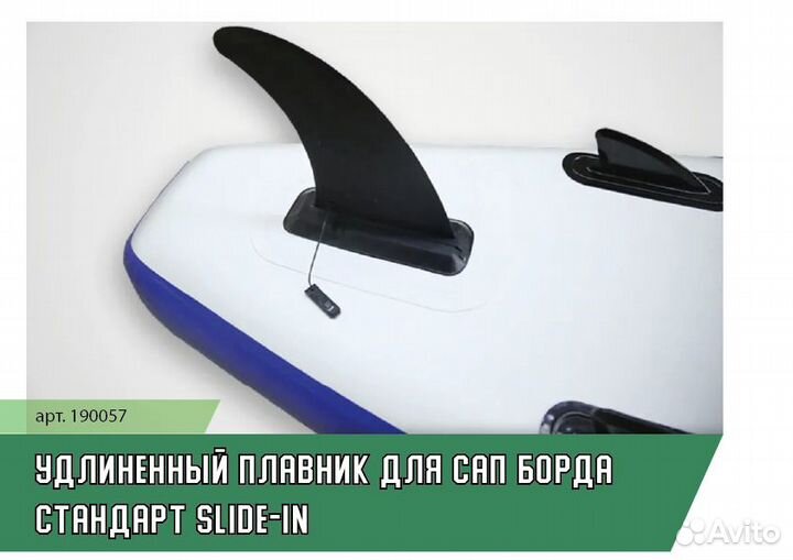 Плавник для сап борда удлиненный стандарт Slide-in