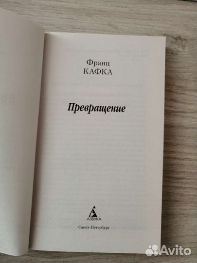 Франц Кафка. Превращение