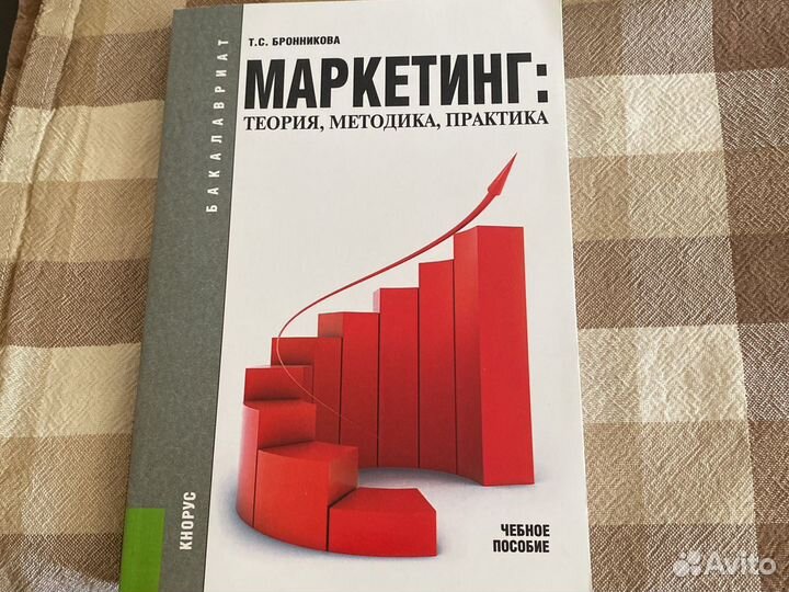 Маркетинг: теория, методика, практика. Уч. пособие