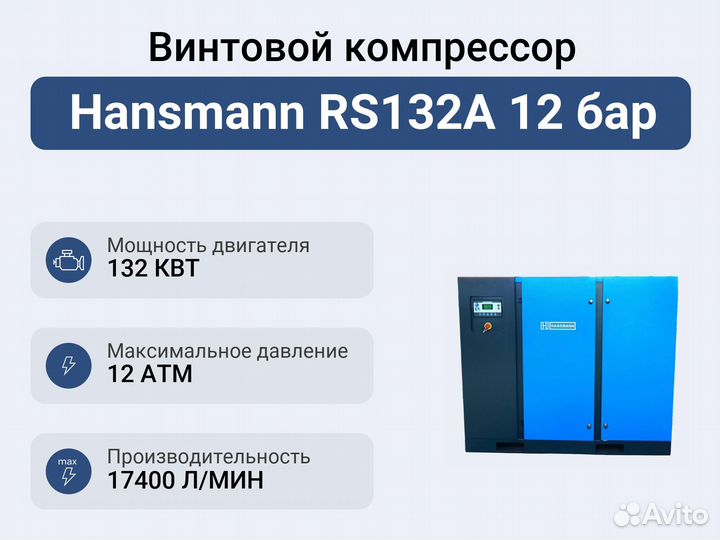 Винтовой компрессор Hansmann RS132A 12 бар