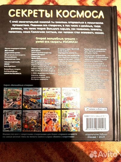 Секреты космоса. От 3 лет. Книга с окошками