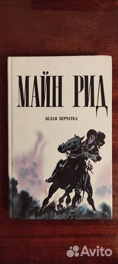 Книги из серии Майн Рид (6 книг)
