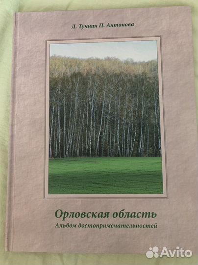 Орловская область (фотоальбом)