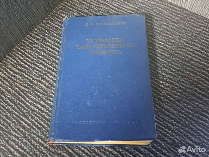 Книги Установки каталитического крекинга