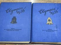 Альбом Олимпиада 1936 2 тома