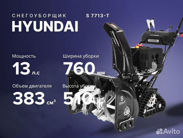 Снегоуборщик hyundai Хендай S 7713-T 13 лс