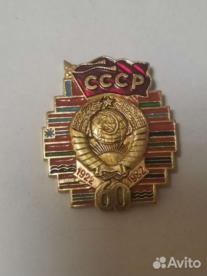 Значок 60 лет СССР. Редкий