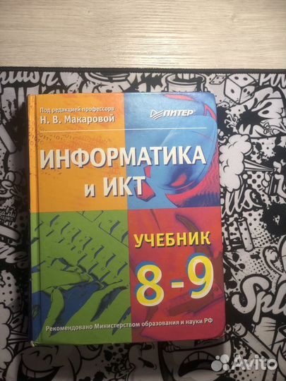 Учебник информатика 8-9 класс Макарова Н.В