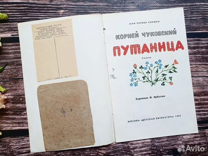 Чуковский. Путаница 1992 г