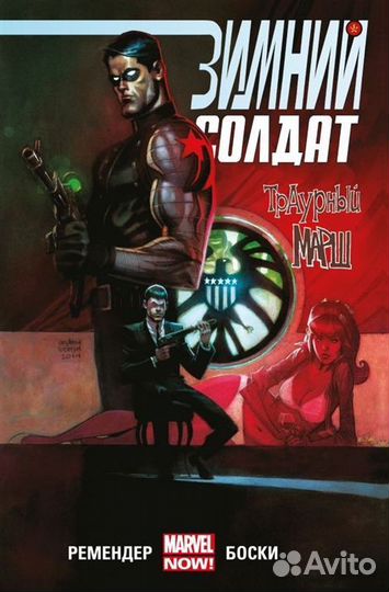 Зимний Солдат. Траурный марш