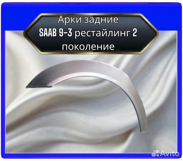 Арка задняя saab 9-3 рестайлинг 2 поколение
