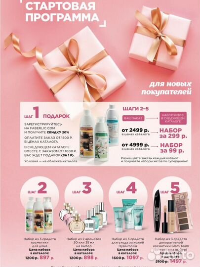 Стань консультантом Faberlik