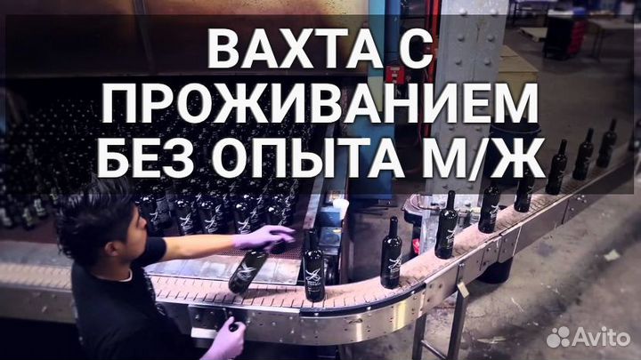 Вахта упаковщиком бутылок М/Ж
