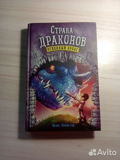 Страна драконов 2. Огненный побег