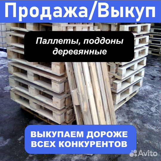 Скупка / продажа поддонов, паллетов бу