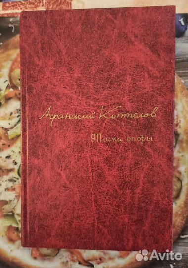 Афанасиий Коптелов. Точка опоры