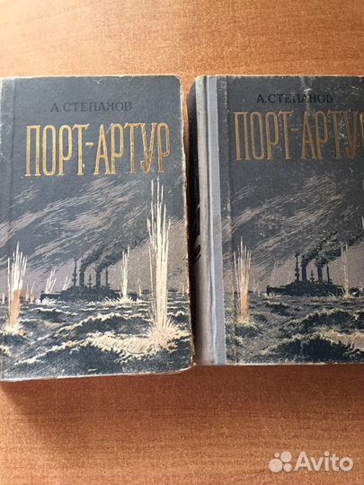 Книга Порт-Артур двухтомник 1958 года издания