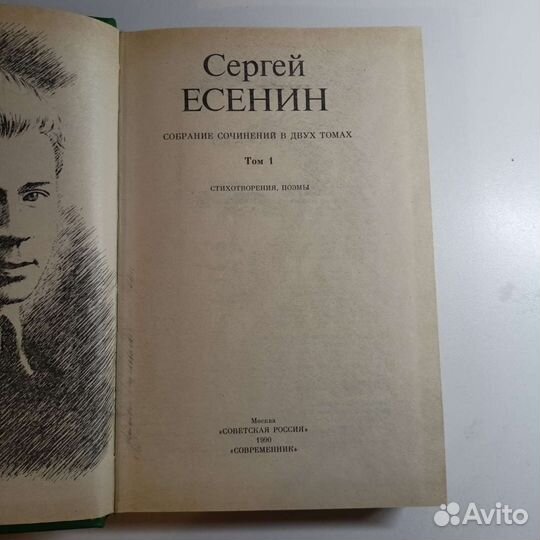 Сергей Есенин Собрание сочинений в двух томах